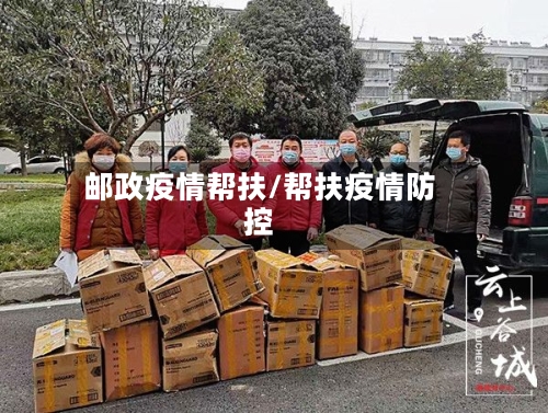 邮政疫情帮扶/帮扶疫情防控