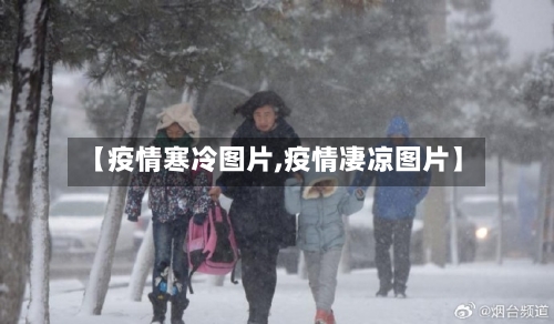 【疫情寒冷图片,疫情凄凉图片】