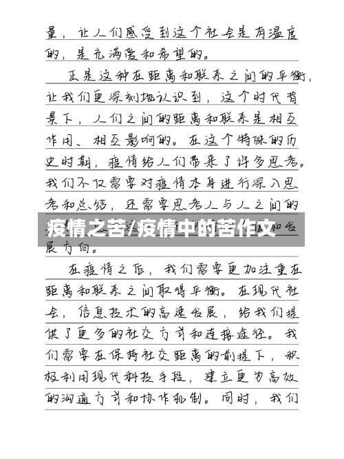疫情之苦/疫情中的苦作文-第2张图片