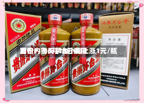 酒价内参6月16日费用
发布:飞天茅台小幅上涨1元/瓶-第2张图片