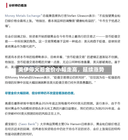 美伊停火后金价小幅走高，延续涨势-第2张图片