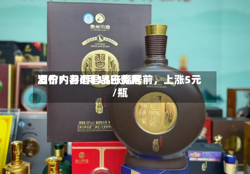 酒价内参6月16日费用发布：习酒君品涨幅居前	，上涨5元/瓶-第2张图片