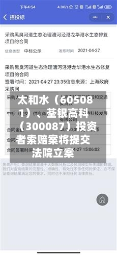 太和水（605081）、荃银高科（300087）投资者索赔案将提交法院立案