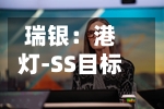 瑞银：港灯-SS目标价上调至6.40港元 维持“中性”评级