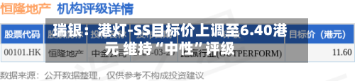 瑞银：港灯-SS目标价上调至6.40港元 维持“中性”评级-第2张图片