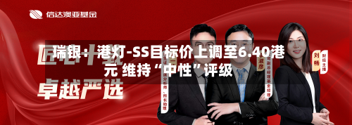瑞银：港灯-SS目标价上调至6.40港元 维持“中性”评级-第3张图片