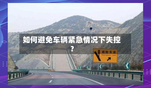 如何避免车辆紧急情况下失控?-第2张图片