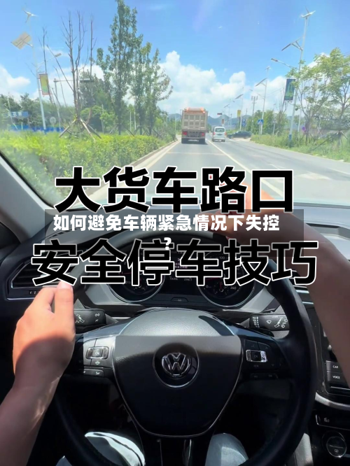 如何避免车辆紧急情况下失控？