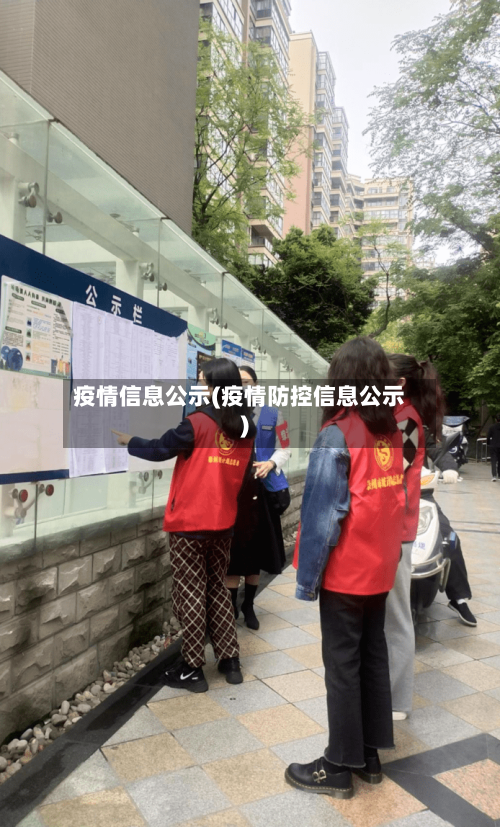 疫情信息公示(疫情防控信息公示)-第2张图片