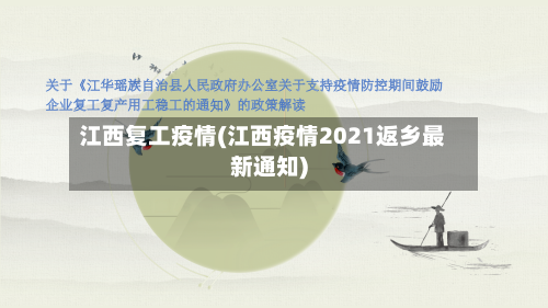江西复工疫情(江西疫情2021返乡最新通知)-第2张图片
