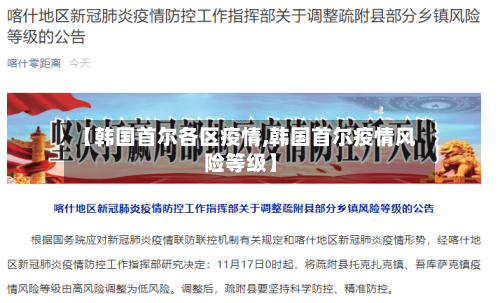 【韩国首尔各区疫情,韩国首尔疫情风险等级】