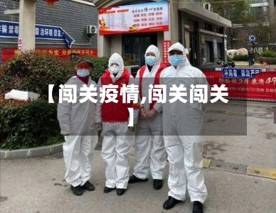 【闯关疫情,闯关闯关】