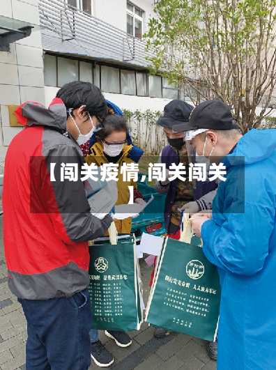 【闯关疫情,闯关闯关】-第2张图片