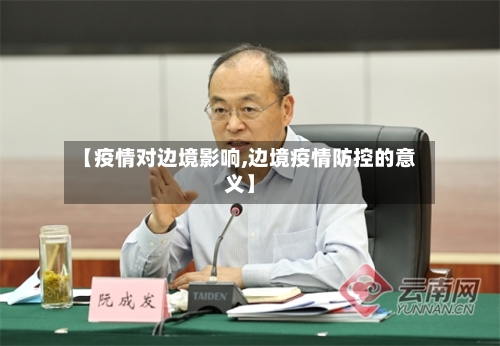 【疫情对边境影响,边境疫情防控的意义】