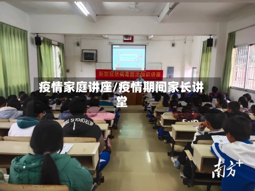 疫情家庭讲座/疫情期间家长讲堂