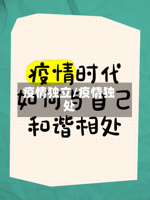 疫情独立/疫情独处