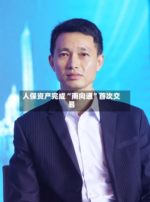 人保资产完成“南向通”首次交易-第2张图片