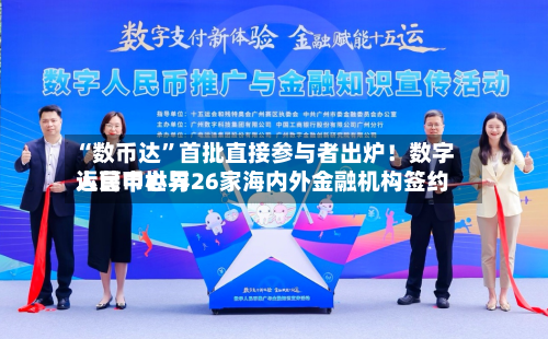 “数币达”首批直接参与者出炉！数字人民币世界运营中心与26家海内外金融机构签约