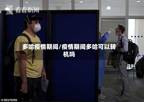 多哈疫情期间/疫情期间多哈可以转机吗
