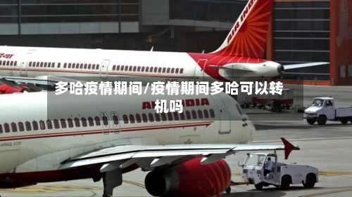 多哈疫情期间/疫情期间多哈可以转机吗-第2张图片