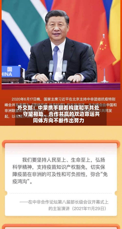 外交部：中蒙携手朝着构建和平共处、守望相助、合作共赢的双边命运共同体方向不断作出努力-第3张图片