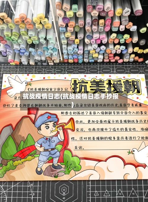抗战疫情日志(抗战疫情日志手抄报)