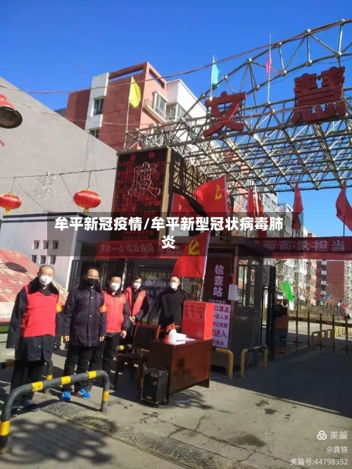 牟平新冠疫情/牟平新型冠状病毒肺炎