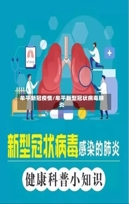 牟平新冠疫情/牟平新型冠状病毒肺炎-第2张图片