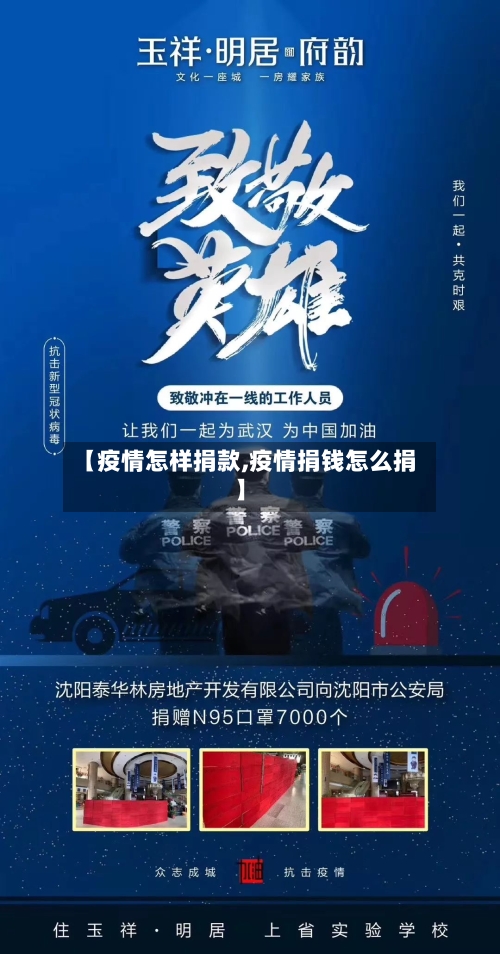 【疫情怎样捐款,疫情捐钱怎么捐】
