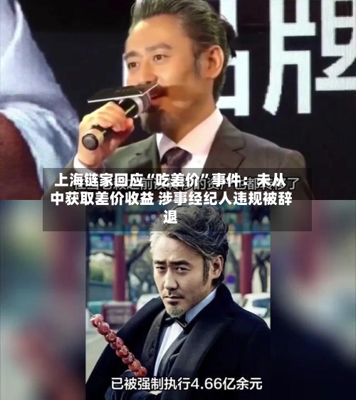 上海链家回应“吃差价”事件：未从中获取差价收益 涉事经纪人违规被辞退