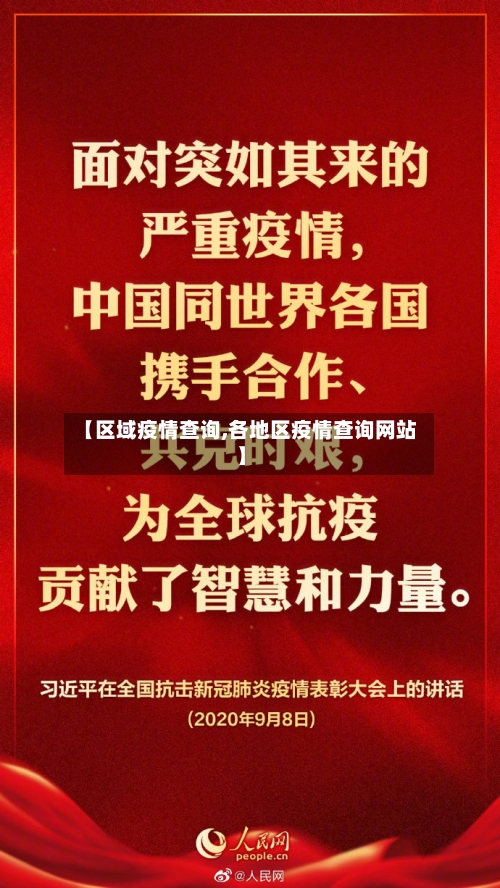 【区域疫情查询,各地区疫情查询网站】-第2张图片