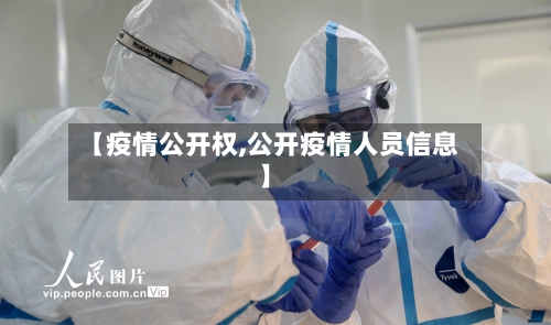 【疫情公开权,公开疫情人员信息】