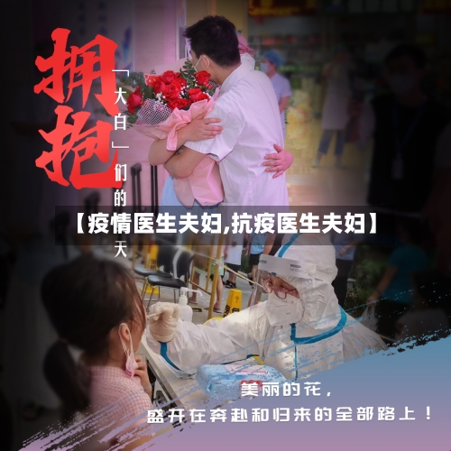 【疫情医生夫妇,抗疫医生夫妇】