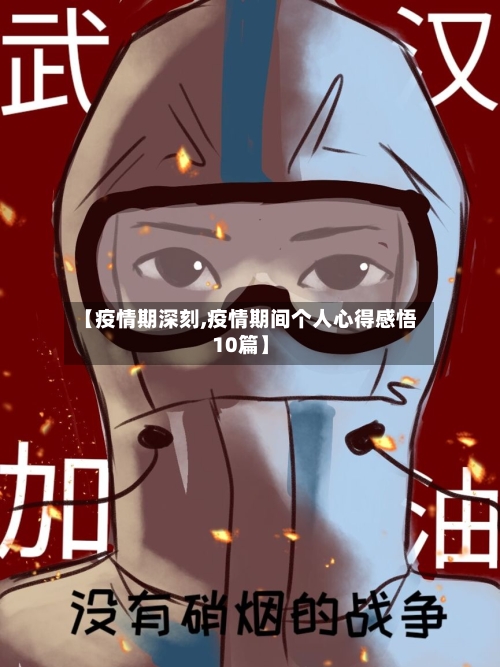 【疫情期深刻,疫情期间个人心得感悟10篇】-第2张图片