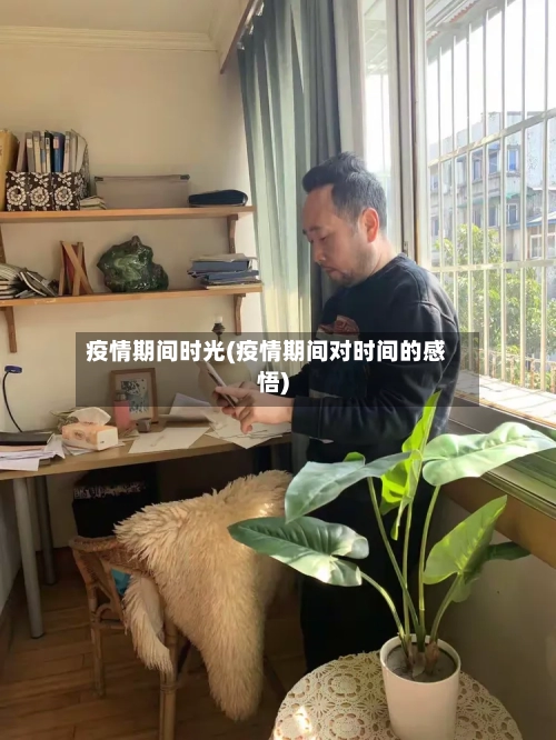 疫情期间时光(疫情期间对时间的感悟)