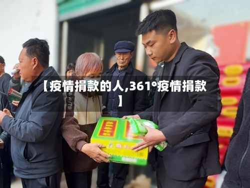 【疫情捐款的人,361°疫情捐款】-第2张图片