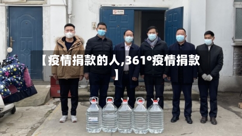 【疫情捐款的人,361°疫情捐款】-第3张图片