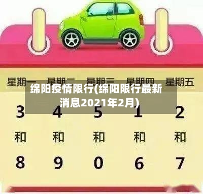 绵阳疫情限行(绵阳限行最新消息2021年2月)