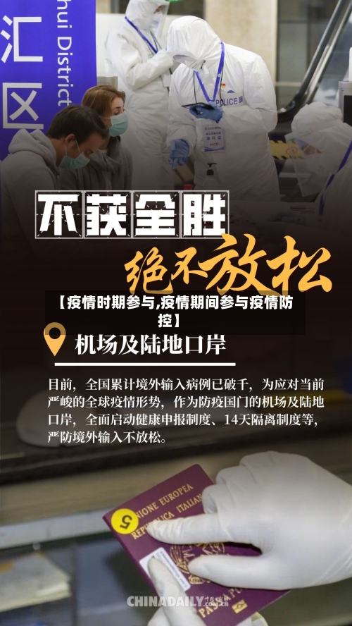 【疫情时期参与,疫情期间参与疫情防控】-第2张图片