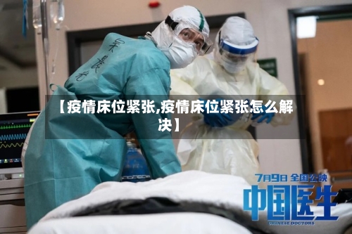 【疫情床位紧张,疫情床位紧张怎么解决】