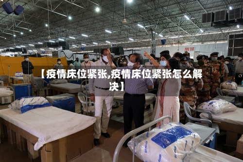 【疫情床位紧张,疫情床位紧张怎么解决】-第2张图片