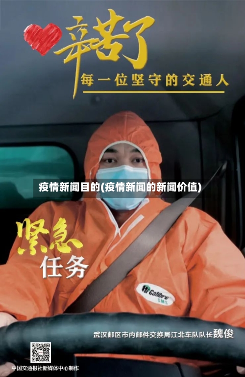 疫情新闻目的(疫情新闻的新闻价值)-第2张图片