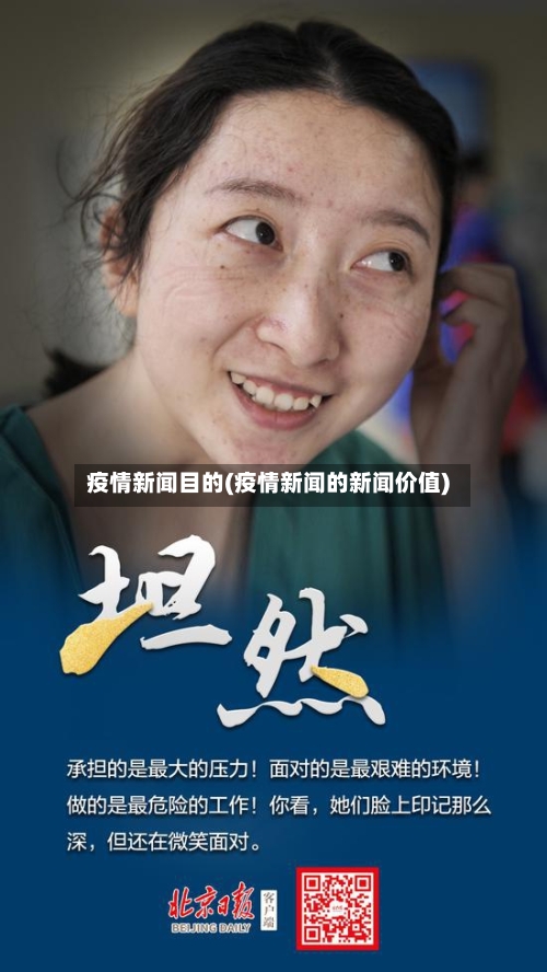 疫情新闻目的(疫情新闻的新闻价值)