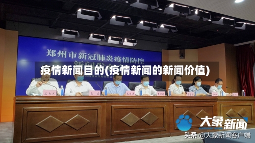 疫情新闻目的(疫情新闻的新闻价值)-第3张图片