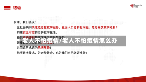 老人不怕疫情/老人不怕疫情怎么办-第2张图片