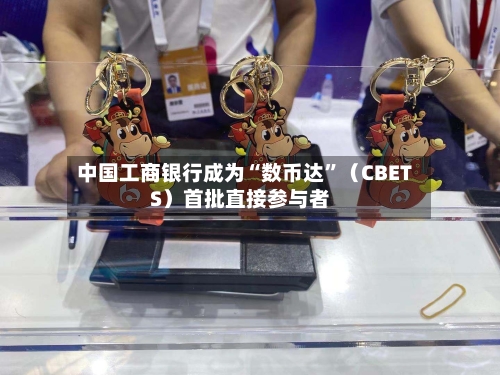 中国工商银行成为“数币达”（CBETS）首批直接参与者