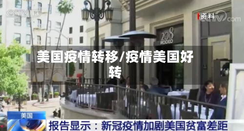美国疫情转移/疫情美国好转