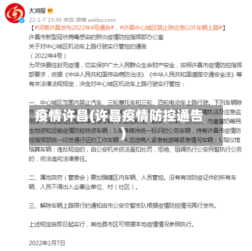 疫情许昌(许昌疫情防控通告)