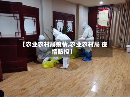 【农业农村局疫情,农业农村局 疫情防控】