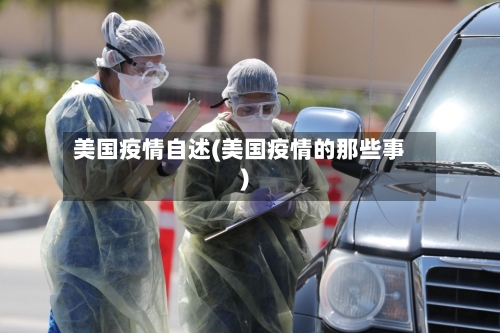 美国疫情自述(美国疫情的那些事)-第2张图片